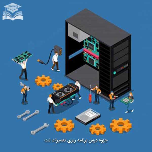 جزوه درس برنامه ریزی تعمیرات