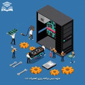 جزوه درس برنامه ریزی تعمیرات