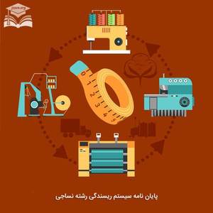 پایان نامه سیستم ریسندگی پایان نامه سیستم ریسندگی