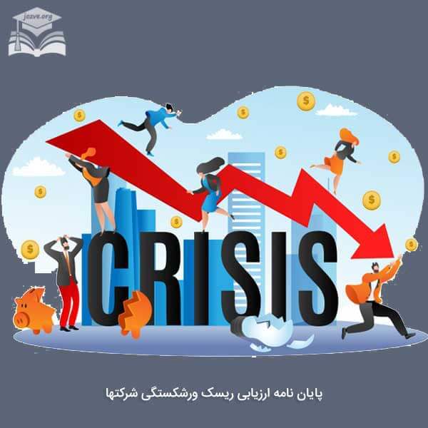پایان نامه ورشکستگی شرکت ها