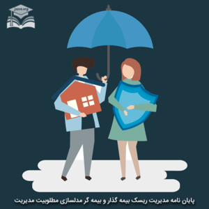 مدیریت ریسک بیمه گذار و بیمه گر