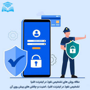 مقاله روش های تشخیص نفوذ در اینترنت اشیا مقاله روش های تشخیص نفوذ در اینترنت اشیا