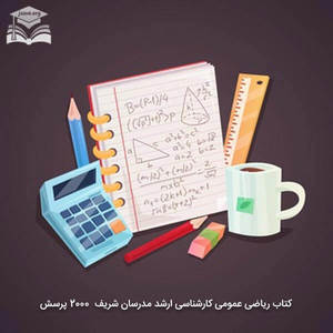 ریاضی عمومی ارشد مدرسان شریف