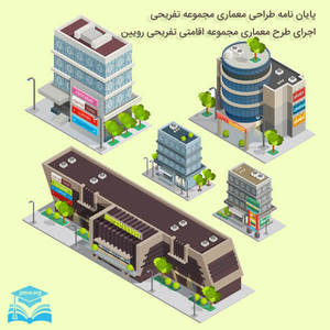 پایان نامه طراحی معماری مجموعه تفریحی