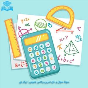 حل تمرحل تمرین ریاضی عمومی 1ین ریاضی عمومی ۱