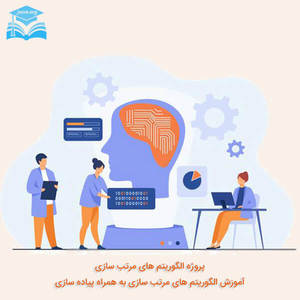 الگوریتم های مرتب سازی