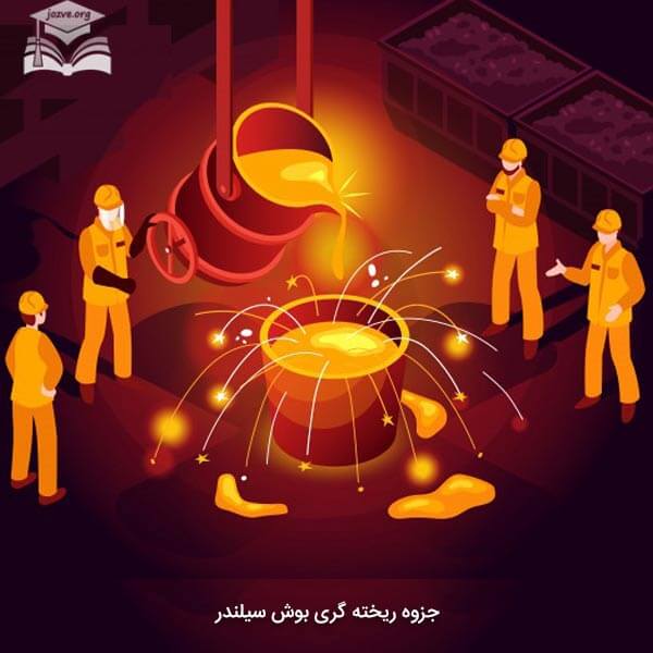 جزوه ریخته گری بوش سیلندر