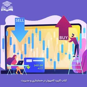 کاربرد کامپیوتر در حسابداری