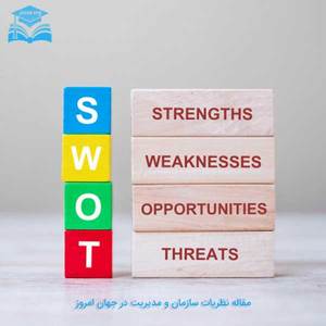 مقاله نظریات سازمان و مدیریت در جهان امروز