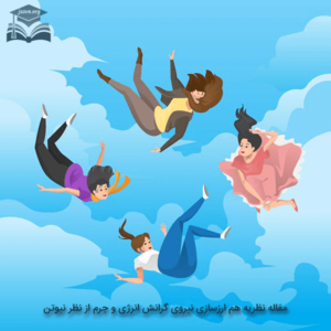 مقاله نظریه هم ارزسازی نیروی گرانش انرژی و جرم مقاله نظریه هم ارزسازی نیروی گرانش انرژی و جرم