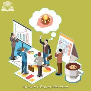 مجموعه مقالات رهبری فکر در مدیریت برند