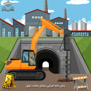 پایان نامه اجرایی مراحل ساخت تونل