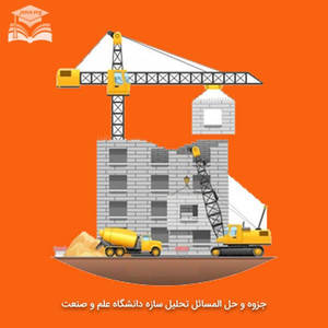 جزوه و حل المسائل تحلیل سازه دانشگاه علم و صنعت