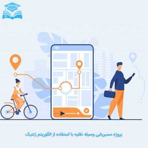 مسیریابی وسیله نقلیه با استفاده از الگوریتم ژنتیک