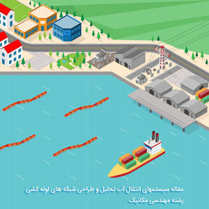 مقاله سیستمهای انتقال آب