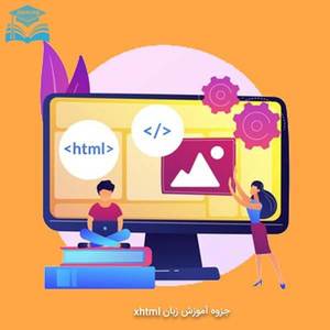 آموزش زبان xhtml