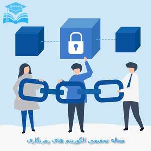 مقاله تحقیقی الگوریتم های رمزنگاری