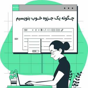چگونه یک جزوه خوب بنویسیم