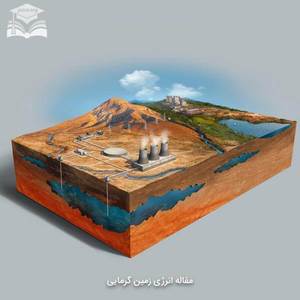 مقاله انرژی زمین گرمایی مقاله انرژی زمین گرمایی
