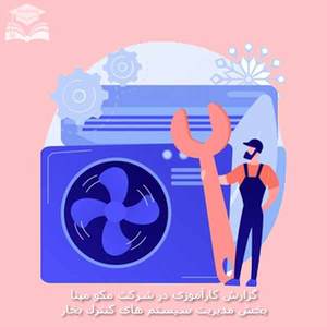 گزارش کارآموزی در شرکت مکو مپنا بخش مدیریت سیستم های کنترل بخار