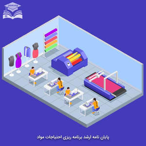 پایان نامه ارشد برنامه ریزی احتیاجات مواد MRP