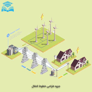 جزوه طراحی خطوط انتقال