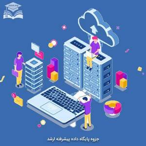 جزوه پایگاه داده پیشرفته ارشد