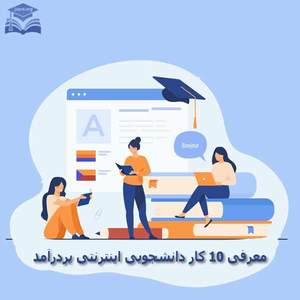 معرفی ۱۳ کار دانشجویی اینترنتی پردرآمد و از راه دور معرفی ۱۳ کار دانشجویی اینترنتی پردرآمد و از راه دور