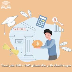 شهریه دانشگاه ها در سال تحصیلی ۱۴۰۰ – ۱۴۰۱ چقدر است؟ شهریه دانشگاه ها در سال تحصیلی ۱۴۰۰ – ۱۴۰۱ چقدر است؟