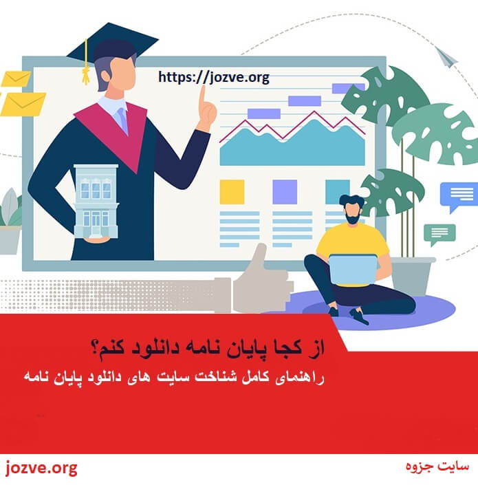 از کجا پایان نامه دانلود کنم