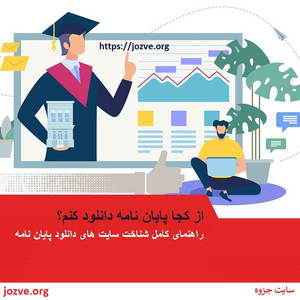 از کجا پایان نامه دانلود کنم | دانلود پایان نامه رایگان با فرمت word از کجا پایان نامه دانلود کنم | دانلود پایان نامه رایگان با فرمت word