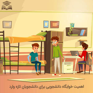 اهمیت خوابگاه دانشجویی برای دانشجویان تازه وارد اهمیت خوابگاه دانشجویی برای دانشجویان تازه وارد
